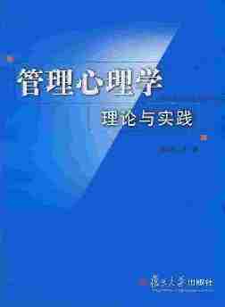 管理心理学理论与实践