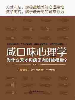 咸口味心理学——为什么天才和疯子有时候很像？