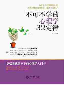 去梯言-不可不学的心理学32定律