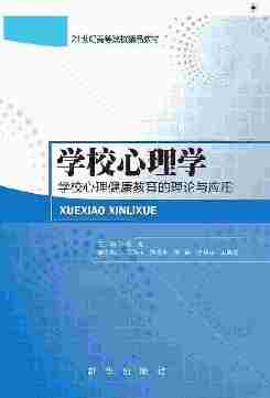 学校心理学：学校心理健康教育的理论与应用