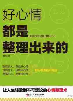 好心情都是整理出来的(读美文库)：献给奋斗中的你，每天都要笑一笑