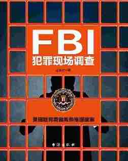 FBI犯罪现场调查