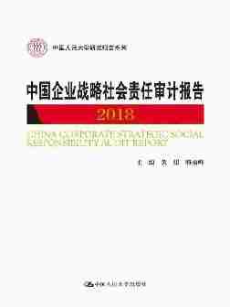 中国企业战略社会责任审计报告2018(中国人民大学研究报告系列)