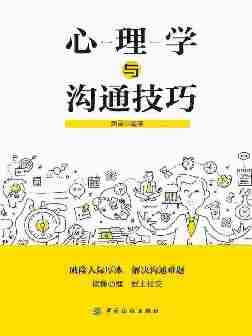 心理学与沟通技巧