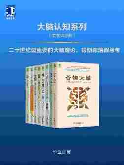 大脑认知系列(套装共8册)二十世纪最重要的大脑理论,帮助你清醒思考