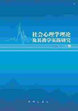 社会心理学理论及其教学实践研究