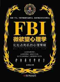 FBI微欲望心理学——处处占先机的心理策略