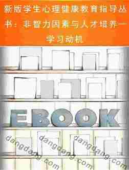 新版学生心理健康教育指导丛书：非智力因素与人才培养—学习动机