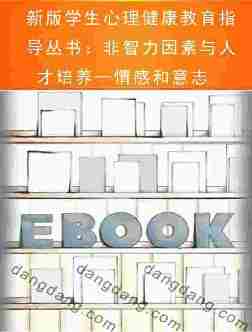 新版学生心理健康教育指导丛书：非智力因素与人才培养—情感和意志