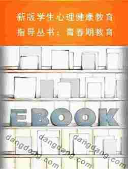 新版学生心理健康教育指导丛书：青春期教育