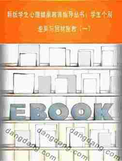 新版学生心理健康教育指导丛书：学生个别差异与因材施教（一）