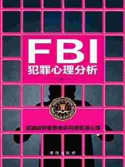 FBI犯罪心理分析