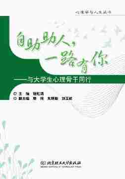 自助助人，一路有你——与大学生心理骨干同行