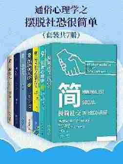 通俗心理学之摆脱社恐很简单(套装共7册)