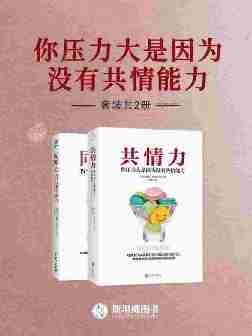 你压力大是因为没有共情能力(套装共2册)