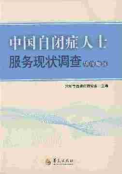 中国自闭症人士服务现状调查——华南地区