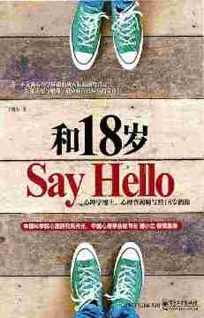 和18岁Say Hello