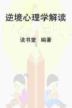 逆境心理学解读