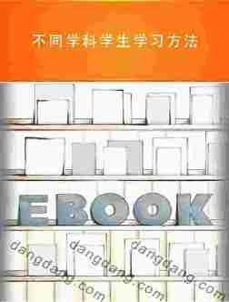 新版学生心理健康教育指导丛书：不同学科学生学习方法