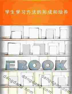 新版学生心理健康教育指导丛书：学生学习方法的形成和培养