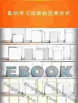 新版学生心理健康教育指导丛书：影响学习成绩的因素分析