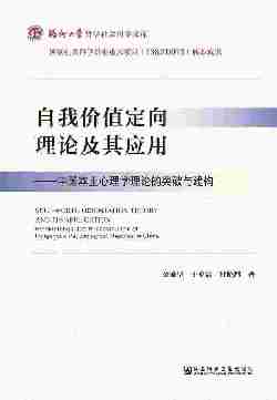 自我价值定向理论及其应用：中国本土心理学理论的突破与建构