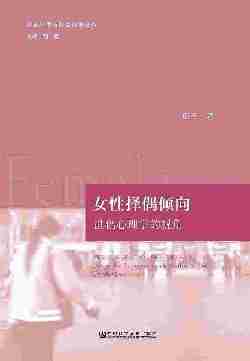 女性择偶倾向：进化心理学的视角(社会转型与社会治理论丛)