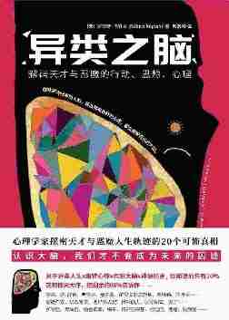 异类之脑：解码天才与恶魔的行动、思想、心理