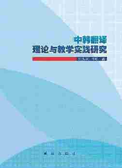 中韩翻译理论与教学实践研究