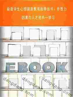 新版学生心理健康教育指导丛书：非智力因素与人才培养—学习