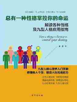 总有一种性格掌控你的命运(读美文库系列)解读各种性格及九型人格应用指南