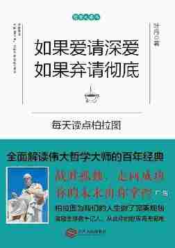 如果爱请深爱，如果弃请彻底——每天读点柏拉图