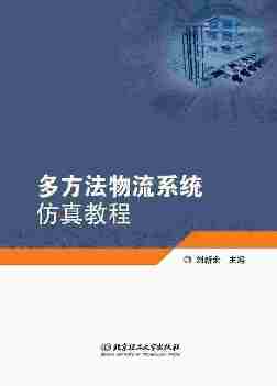 多方法物流系统仿真教程