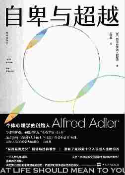 自卑与超越【1932年首次出版，入选20世纪改变美国和世界的100本书！】