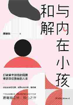 与内在小孩和解:打破童年创伤的阴霾,重获自信勇敢的人生