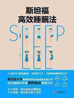 斯坦福高效睡眠法