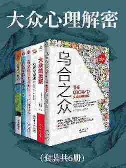大众心理解密(套装共6册)