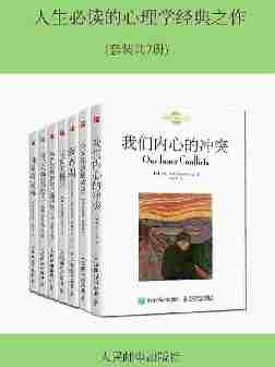 人生的心理学经典之作(套装共7册)