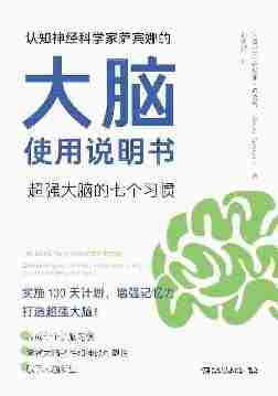 认知神经科学家萨宾娜的大脑使用说明书:超强大脑的七个习惯