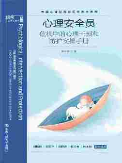 心理安全员：危机中的心理干预和防护实操手册