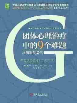 团体心理治疗中的9个难题：从羞耻到勇气