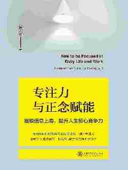 专注力与正念赋能:摆脱信息上瘾,提升人生核心竞争力