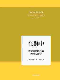 在群中：数字媒体时代的大众心理学