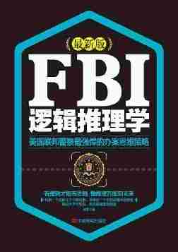 FBI逻辑推理学