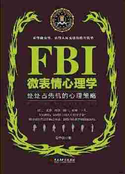 FBI微表情心理学