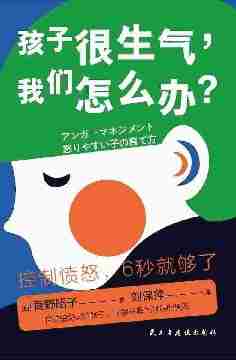 很生气，怎么办？(6-12岁儿童心理健康书 让孩子学会正确表达愤怒的方法)