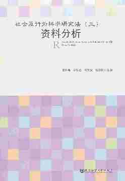 社会及行为科学研究法(资料分析)