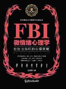 FBI微情绪心理学：处处占先机的心理策略