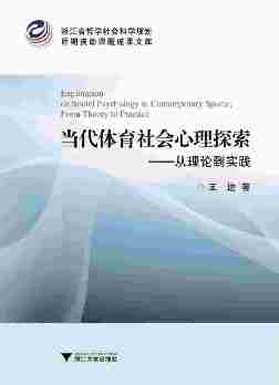 当代体育社会心理探索：从理论到实践