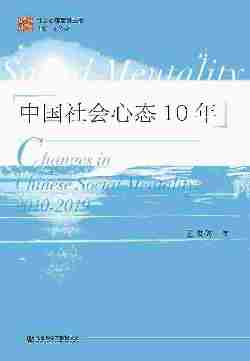 中国社会心态10年